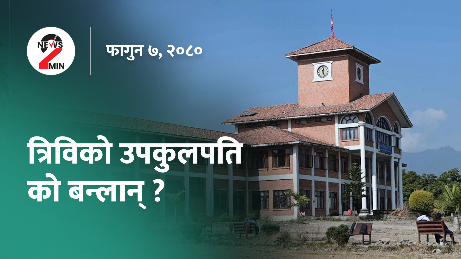 आज दिनभर :  उपकुलपति नियुक्तकाे तयारी अन्तिम चरणमा, कांग्रेस महासमिति बैठक सुरु (भिडियाे)
